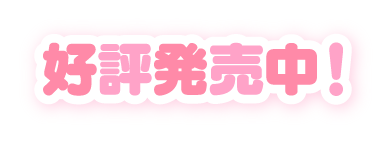 おにいちゃんコンティニュー！